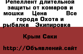 Репеллент длительной защиты от комаров и мошки. › Цена ­ 350 - Все города Охота и рыбалка » Экипировка   . Крым,Саки